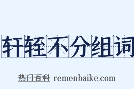 轩轾不分组词是什么意思的图片